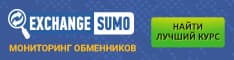 Exchangesumo - лучший мониторинг обменников